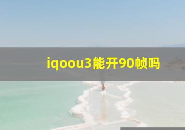 iqoou3能开90帧吗