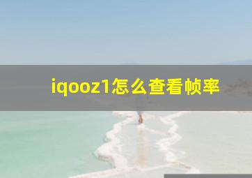 iqooz1怎么查看帧率