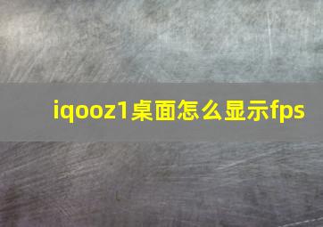 iqooz1桌面怎么显示fps