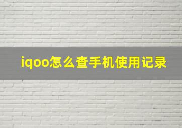 iqoo怎么查手机使用记录