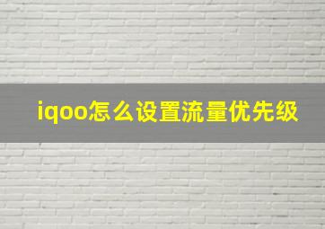 iqoo怎么设置流量优先级