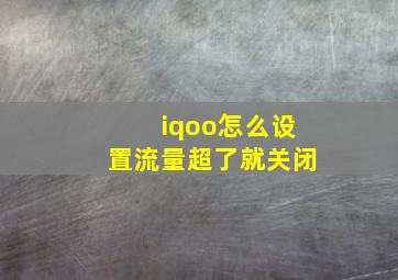 iqoo怎么设置流量超了就关闭