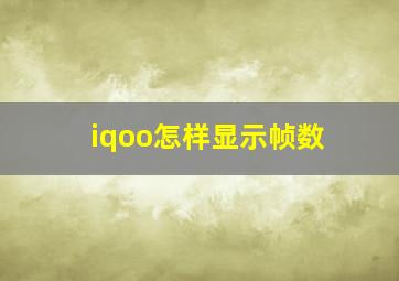 iqoo怎样显示帧数