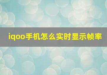 iqoo手机怎么实时显示帧率