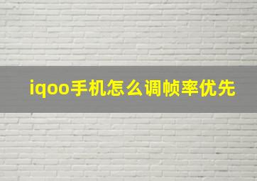 iqoo手机怎么调帧率优先