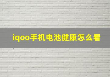 iqoo手机电池健康怎么看