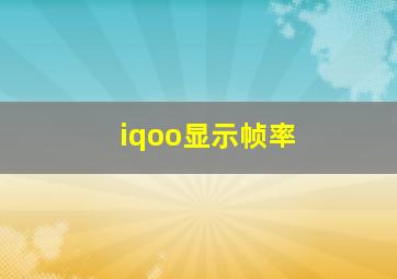 iqoo显示帧率