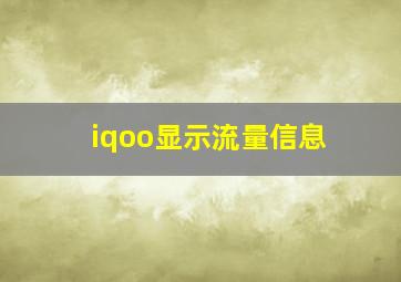 iqoo显示流量信息