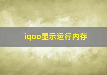 iqoo显示运行内存