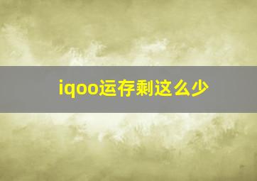 iqoo运存剩这么少