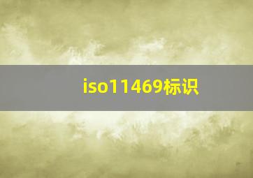 iso11469标识