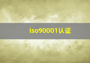 iso90001认证