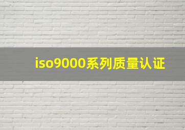 iso9000系列质量认证