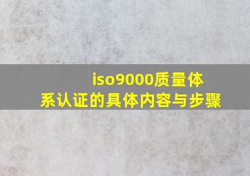 iso9000质量体系认证的具体内容与步骤