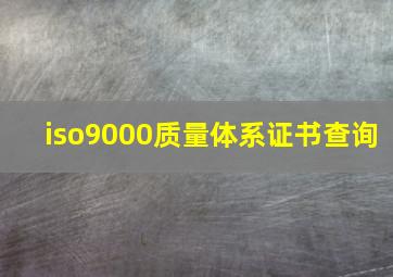 iso9000质量体系证书查询