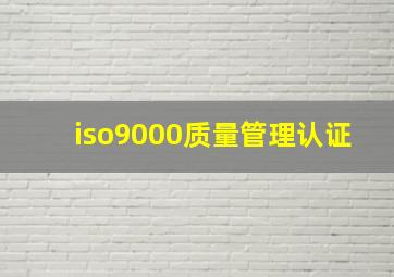 iso9000质量管理认证