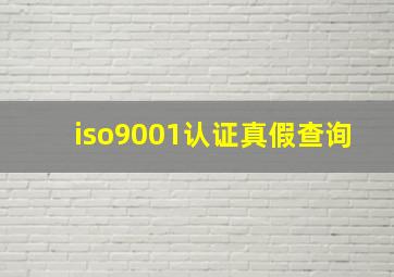 iso9001认证真假查询