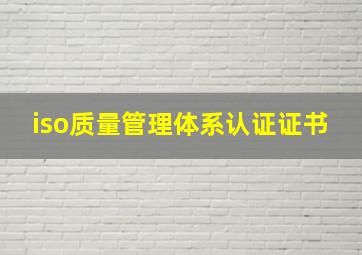 iso质量管理体系认证证书