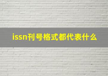 issn刊号格式都代表什么