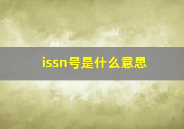 issn号是什么意思