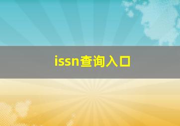 issn查询入口