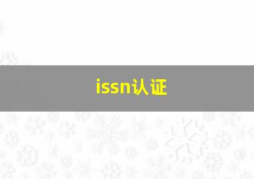 issn认证