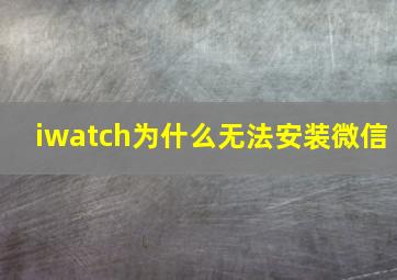 iwatch为什么无法安装微信