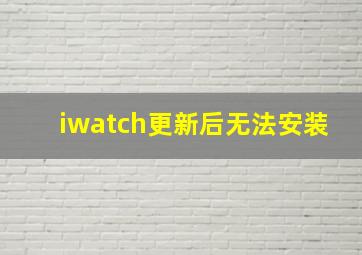 iwatch更新后无法安装