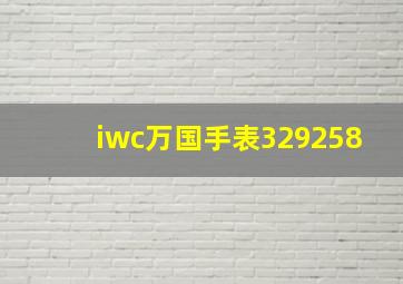 iwc万国手表329258