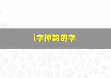 i字押韵的字