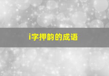 i字押韵的成语