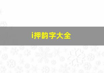 i押韵字大全