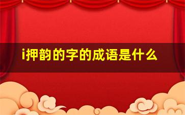 i押韵的字的成语是什么