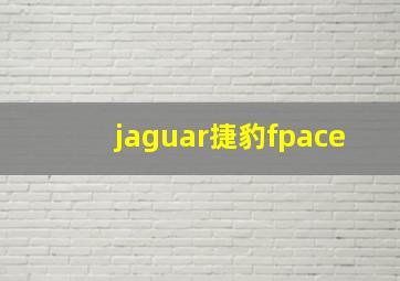 jaguar捷豹fpace