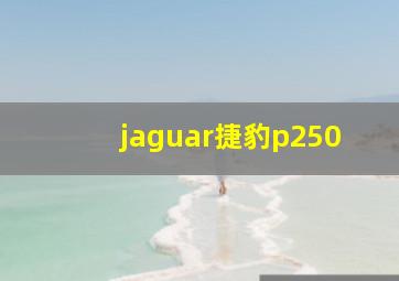 jaguar捷豹p250