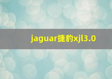 jaguar捷豹xjl3.0