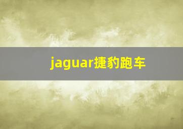 jaguar捷豹跑车