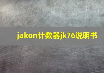 jakon计数器jk76说明书