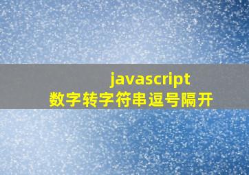 javascript数字转字符串逗号隔开