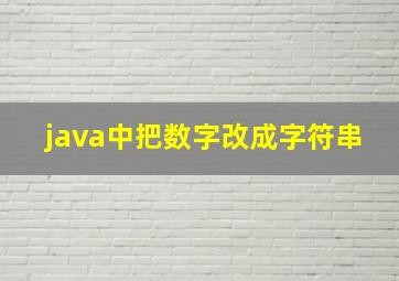 java中把数字改成字符串