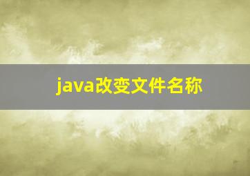 java改变文件名称