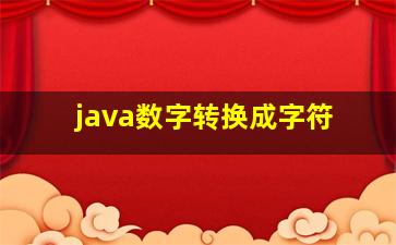 java数字转换成字符