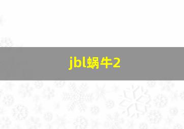 jbl蜗牛2