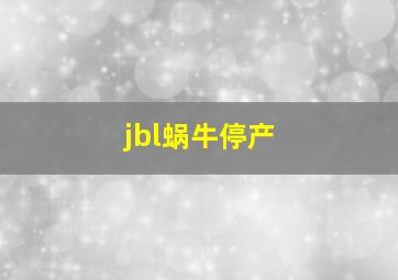 jbl蜗牛停产