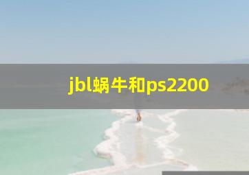 jbl蜗牛和ps2200