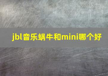 jbl音乐蜗牛和mini哪个好