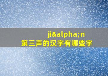 jiαn第三声的汉字有哪些字