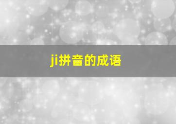 ji拼音的成语