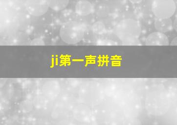 ji第一声拼音