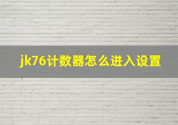 jk76计数器怎么进入设置